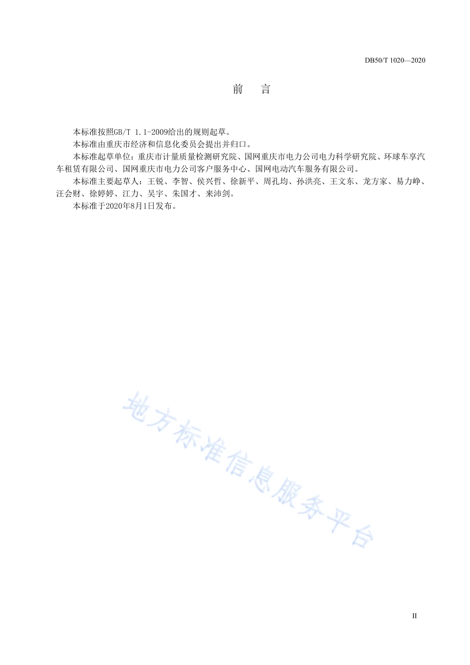非接电式停车位监测控制终端技术条件DB50／T 1020-2020.pdf_第3页