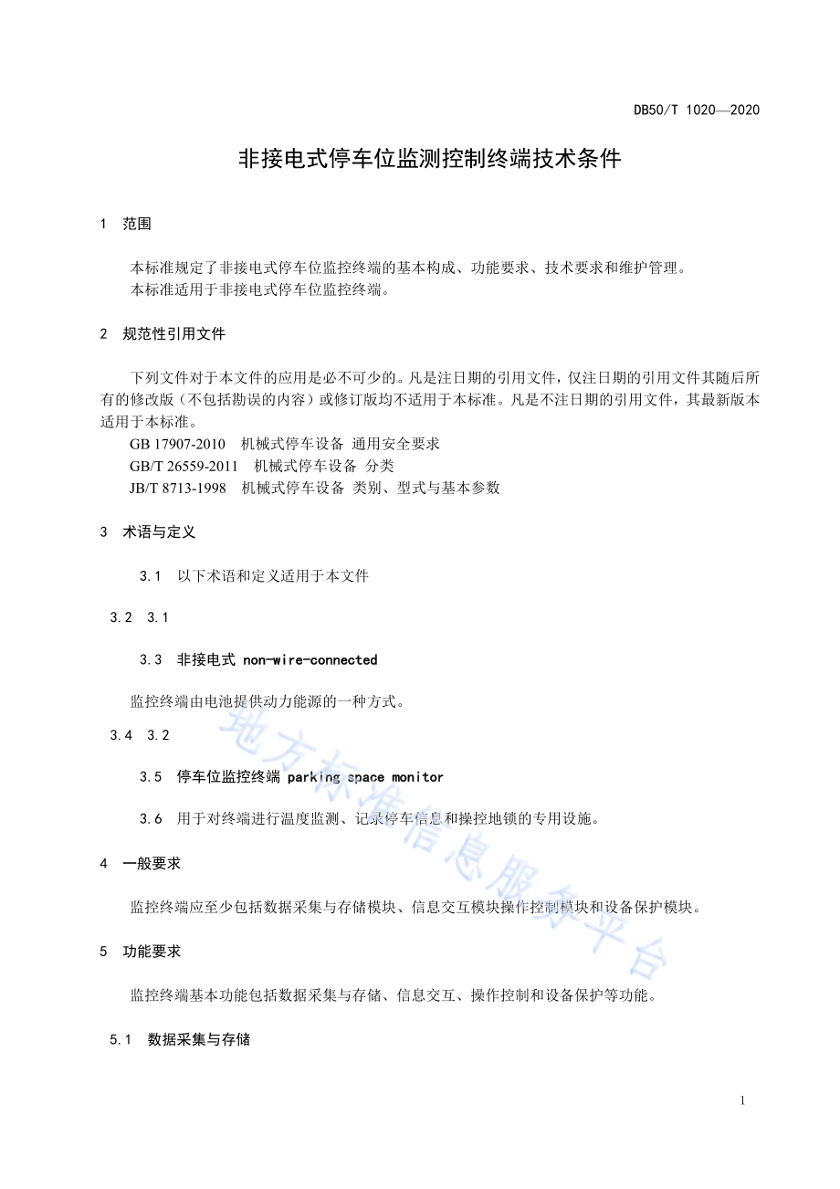 非接电式停车位监测控制终端技术条件DB50／T 1020-2020.pdf_第4页