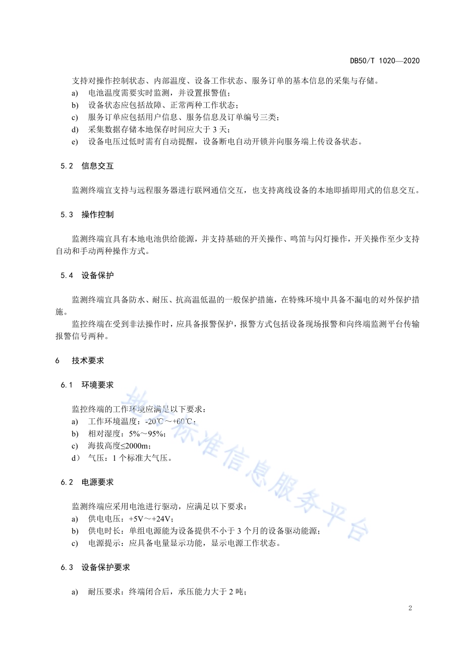 非接电式停车位监测控制终端技术条件DB50／T 1020-2020.pdf_第5页