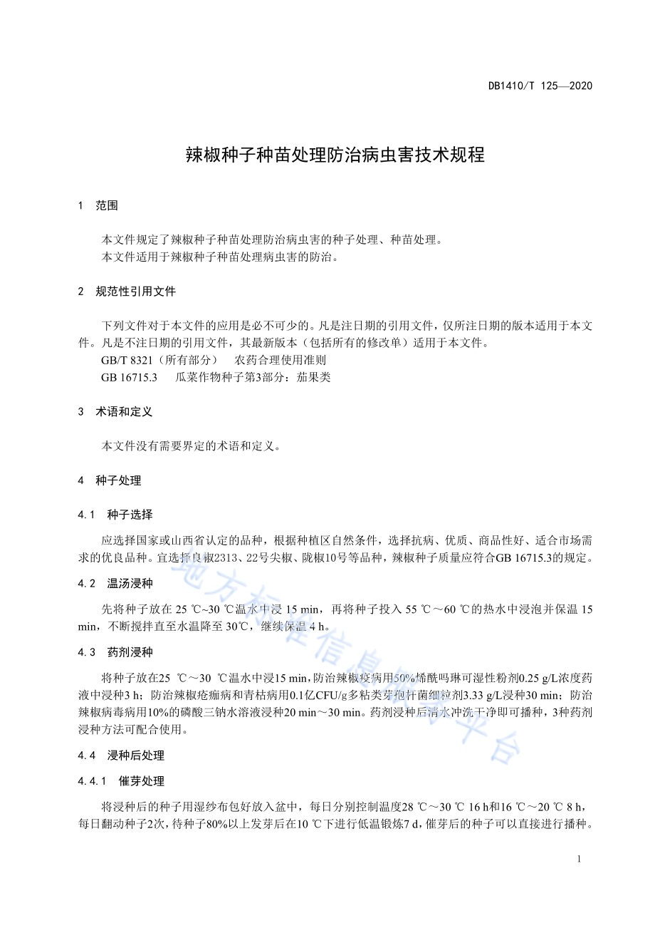 辣椒种子种苗处理防治病虫害技术规程DB1410／T 125-2020.pdf_第4页