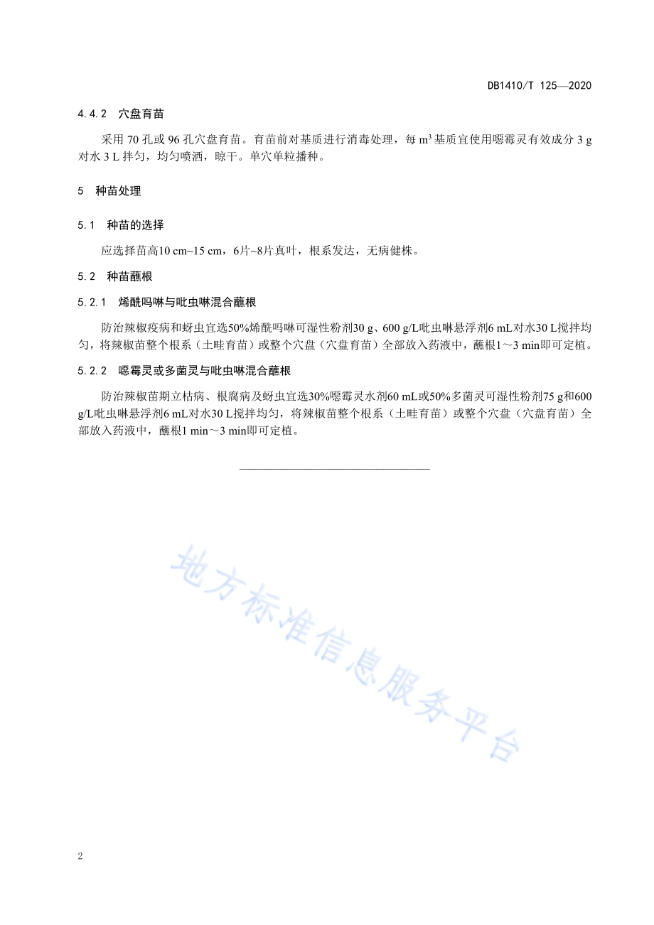 辣椒种子种苗处理防治病虫害技术规程DB1410／T 125-2020.pdf_第5页