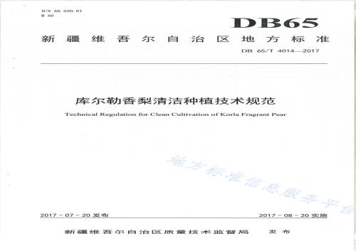 库尔勒香梨清洁种植技术规范DB65／T 4014-2017.pdf