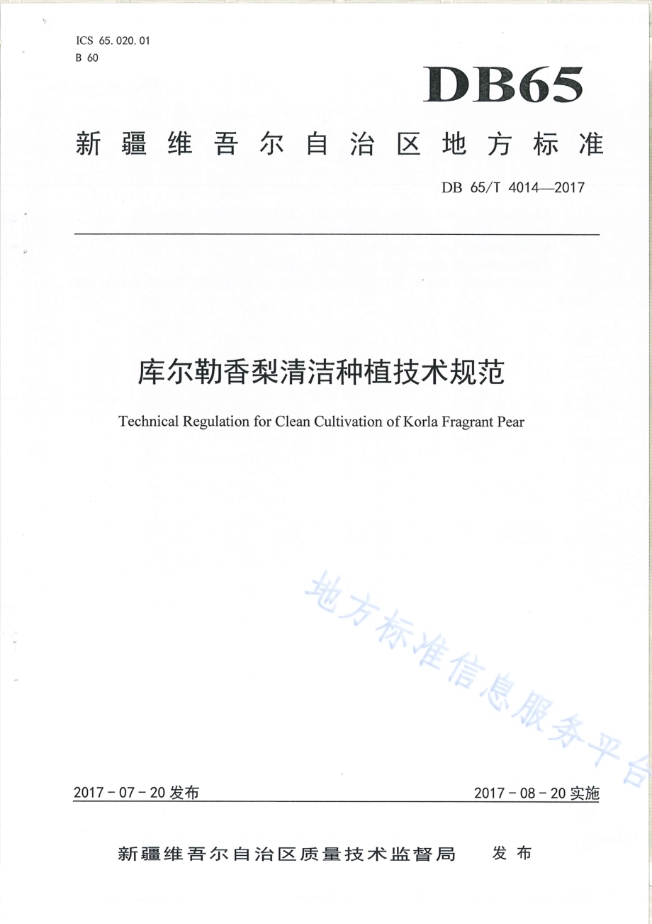 库尔勒香梨清洁种植技术规范DB65／T 4014-2017.pdf_第1页