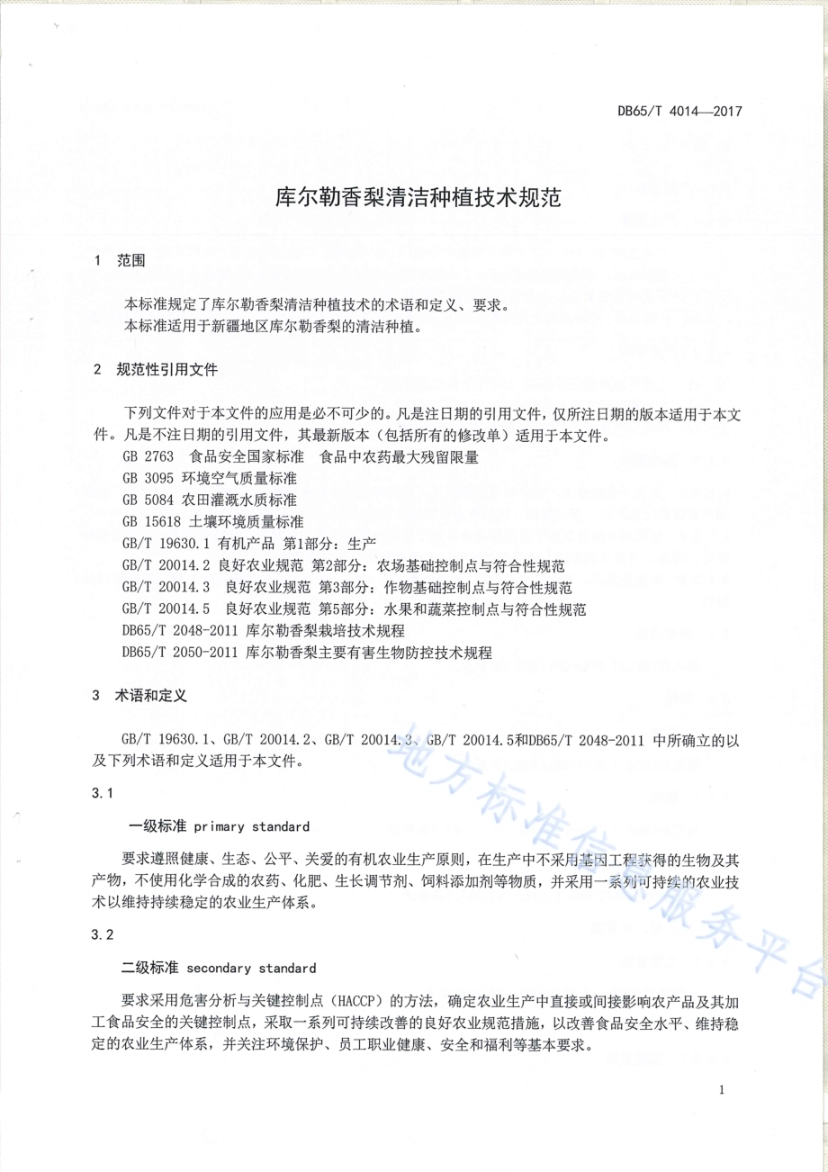 库尔勒香梨清洁种植技术规范DB65／T 4014-2017.pdf_第3页