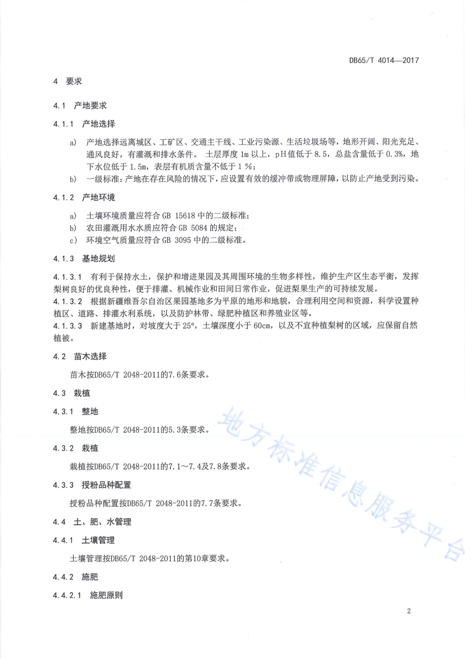 库尔勒香梨清洁种植技术规范DB65／T 4014-2017.pdf_第4页