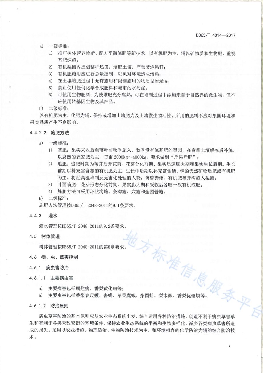 库尔勒香梨清洁种植技术规范DB65／T 4014-2017.pdf_第5页