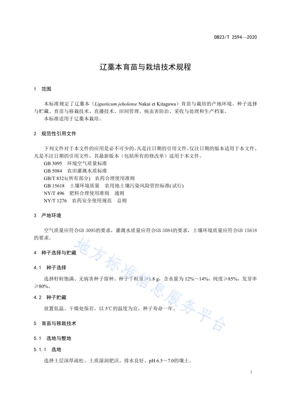辽藁本育苗与栽培技术规程DB23／T 2594-2020.pdf_第3页