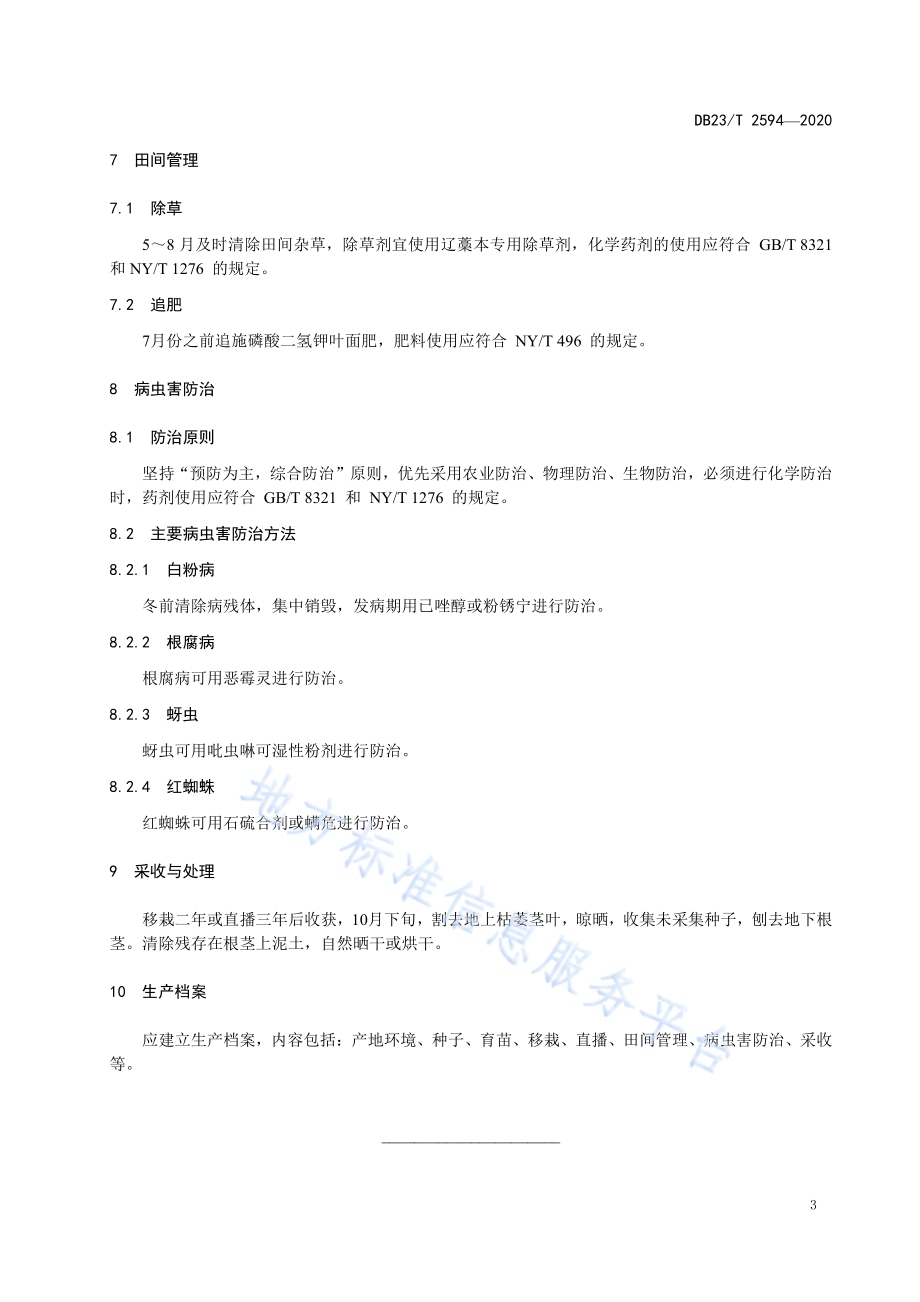 辽藁本育苗与栽培技术规程DB23／T 2594-2020.pdf_第5页