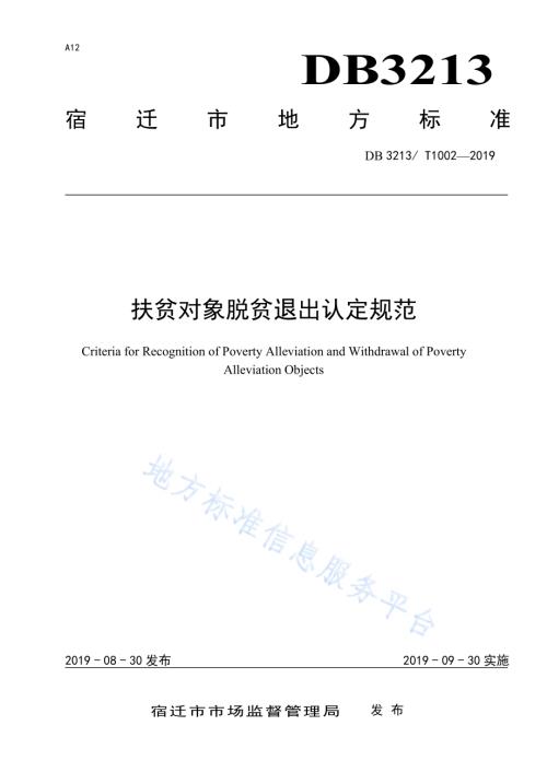 扶贫对象脱贫退出认定规范DB3213／T 1002-2019.pdf
