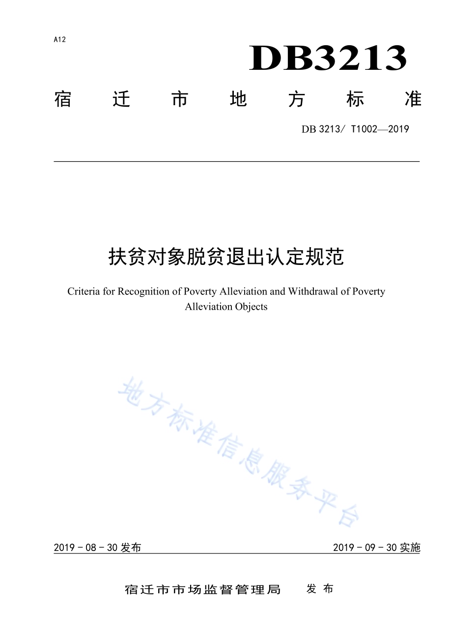 扶贫对象脱贫退出认定规范DB3213／T 1002-2019.pdf_第1页