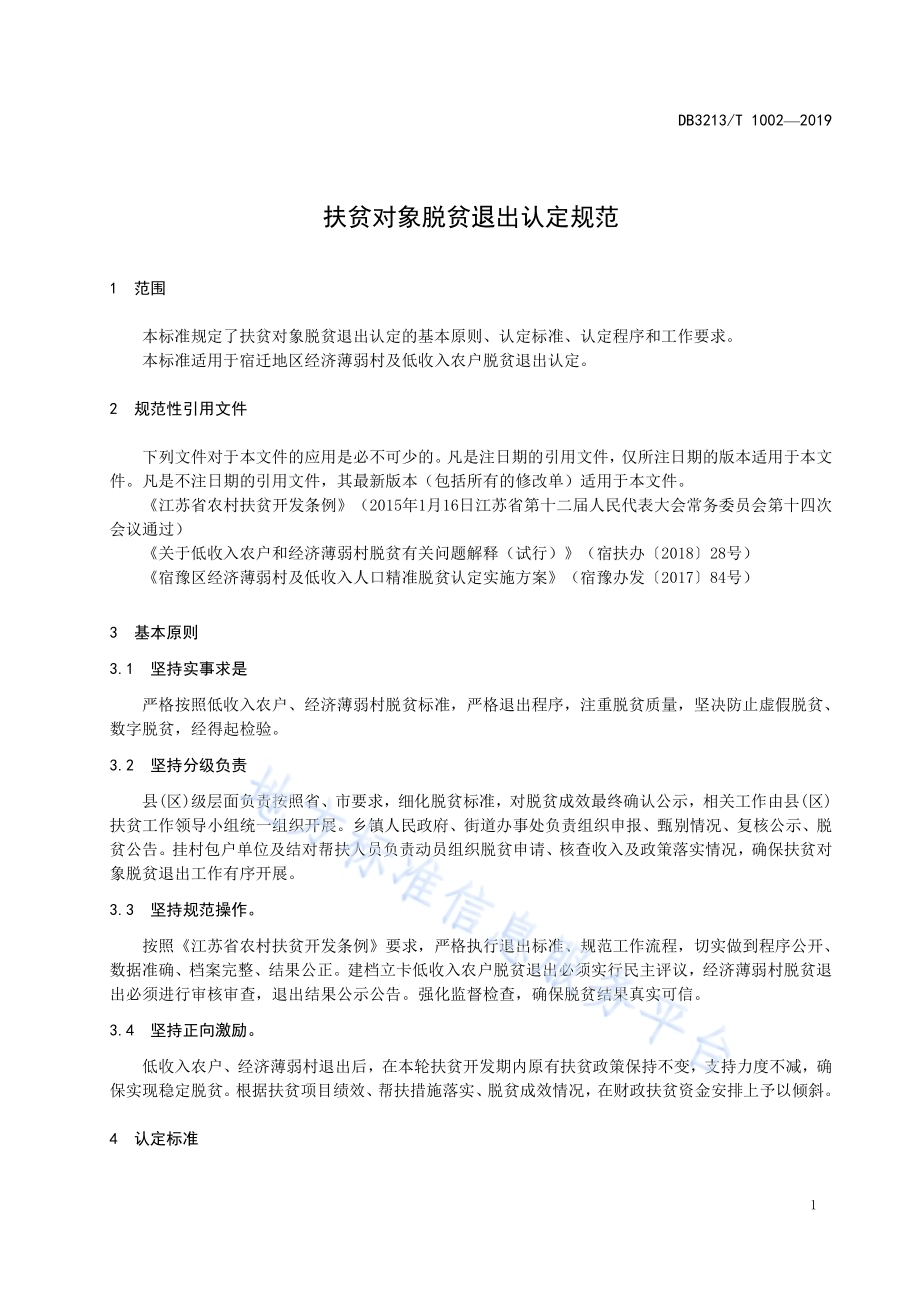扶贫对象脱贫退出认定规范DB3213／T 1002-2019.pdf_第3页