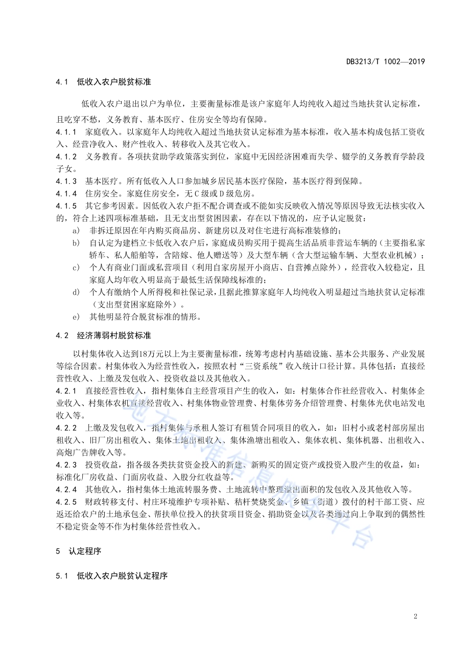 扶贫对象脱贫退出认定规范DB3213／T 1002-2019.pdf_第4页