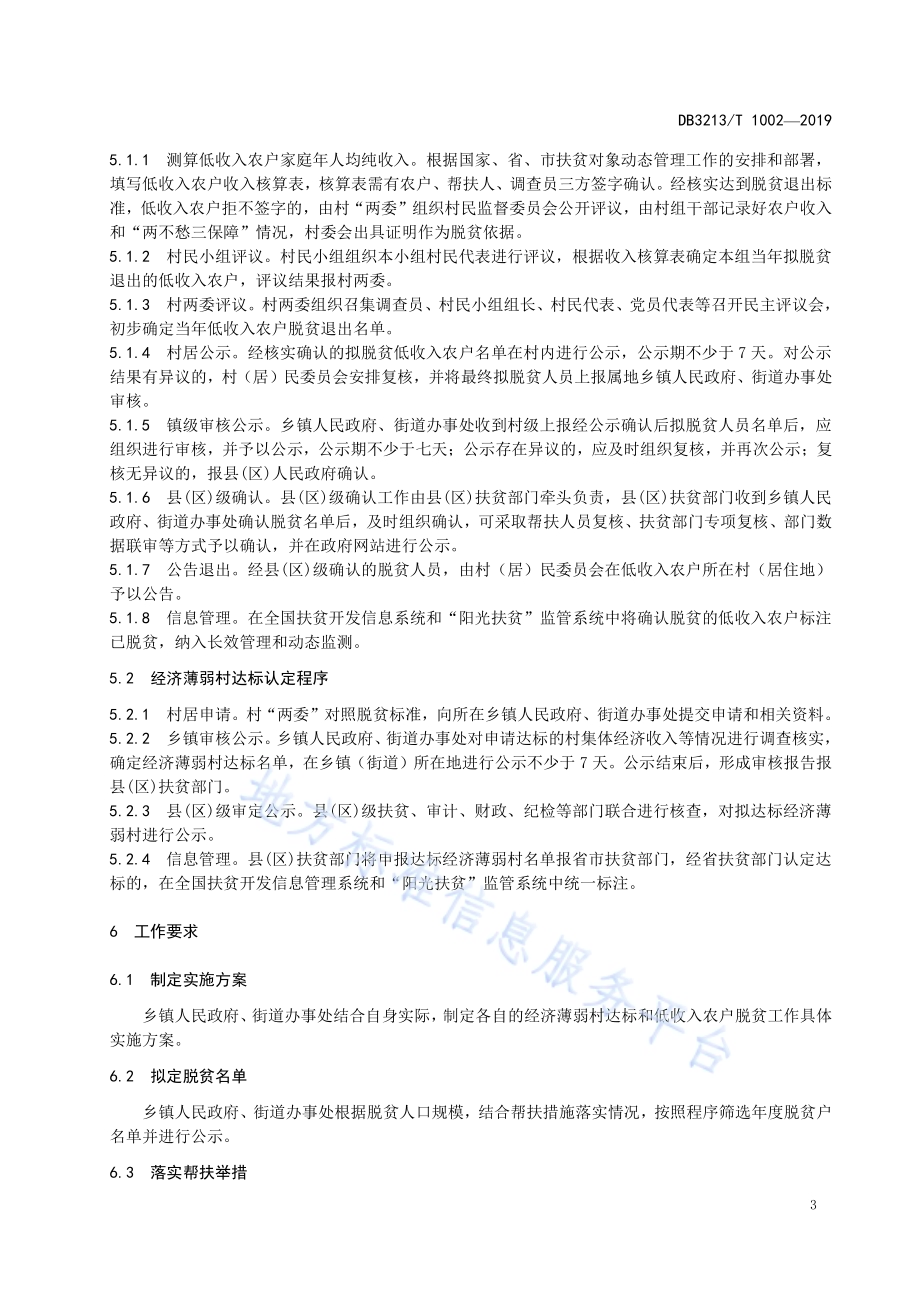 扶贫对象脱贫退出认定规范DB3213／T 1002-2019.pdf_第5页