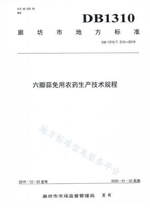 六瓣蒜免用农药生产技术规程DB1310／T 212-2019.pdf