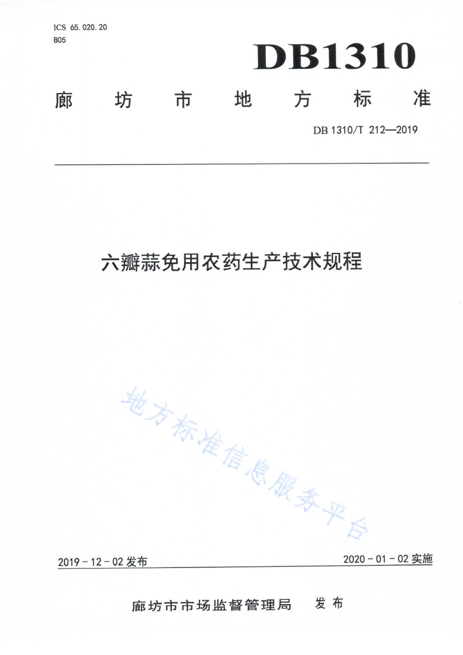 六瓣蒜免用农药生产技术规程DB1310／T 212-2019.pdf_第1页
