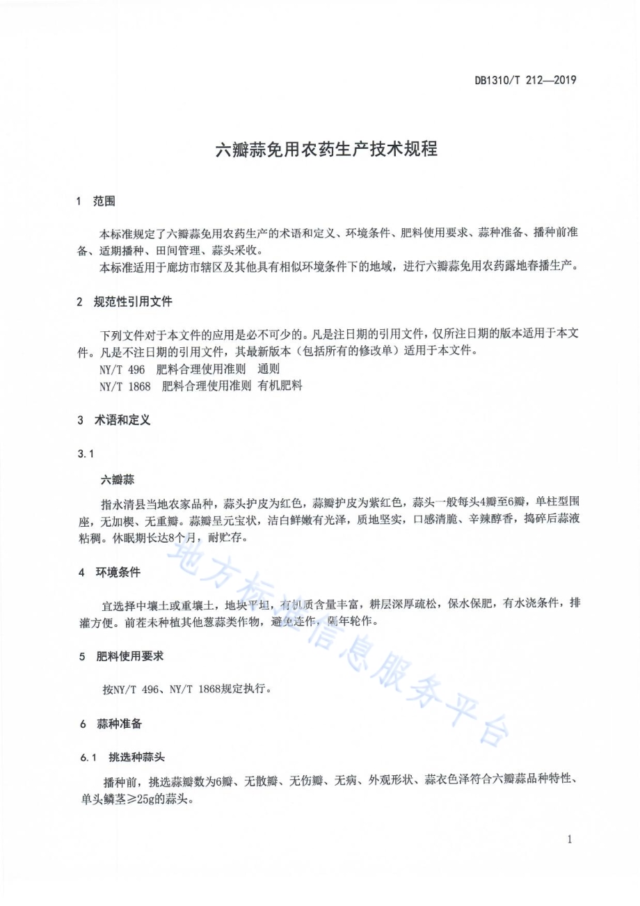 六瓣蒜免用农药生产技术规程DB1310／T 212-2019.pdf_第3页