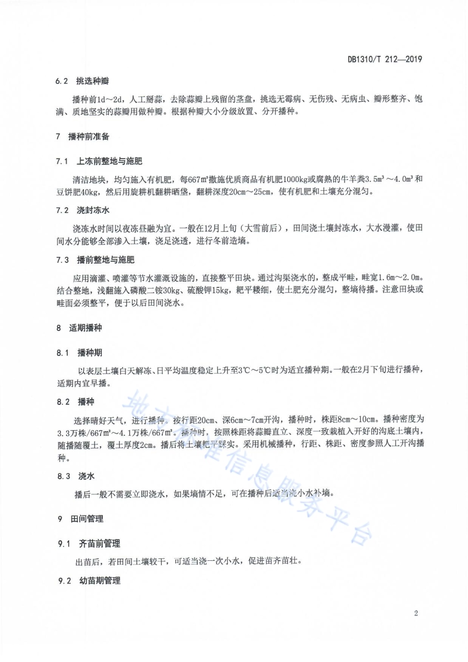 六瓣蒜免用农药生产技术规程DB1310／T 212-2019.pdf_第4页