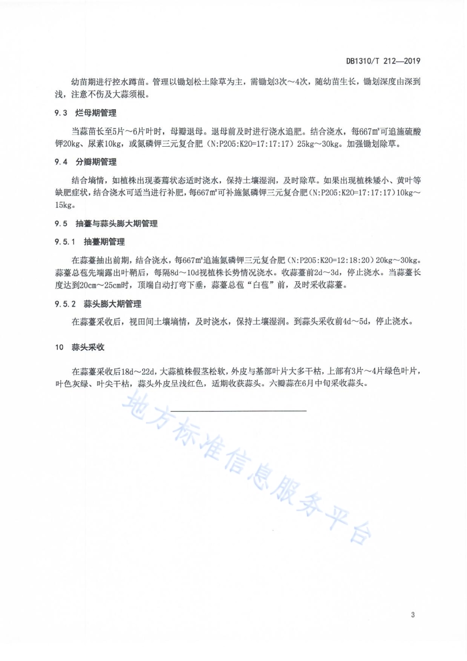 六瓣蒜免用农药生产技术规程DB1310／T 212-2019.pdf_第5页