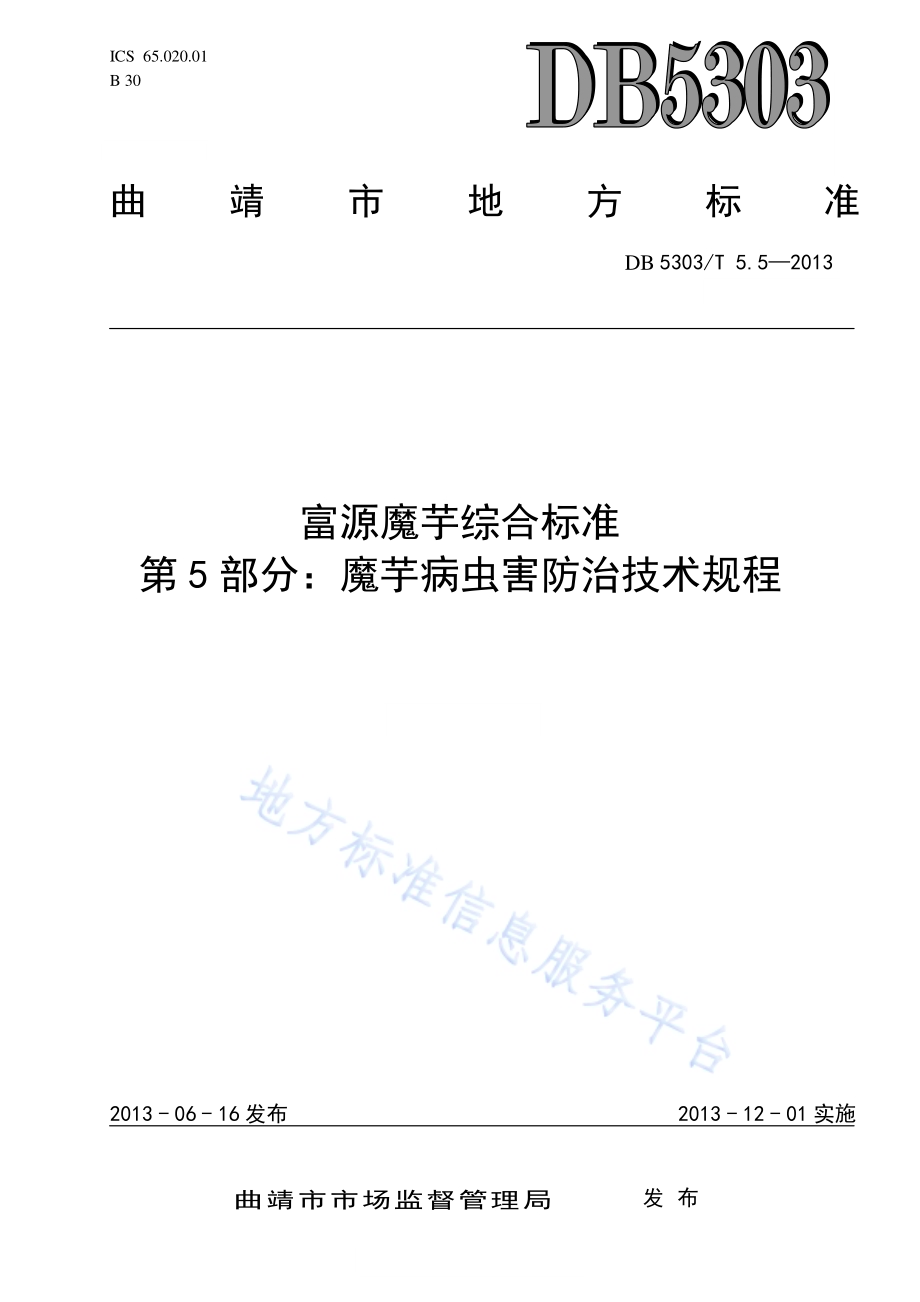 富源魔芋综合标准第5部分：魔芋病虫害防治技术规程DB5303／T5.5－2013.pdf_第1页