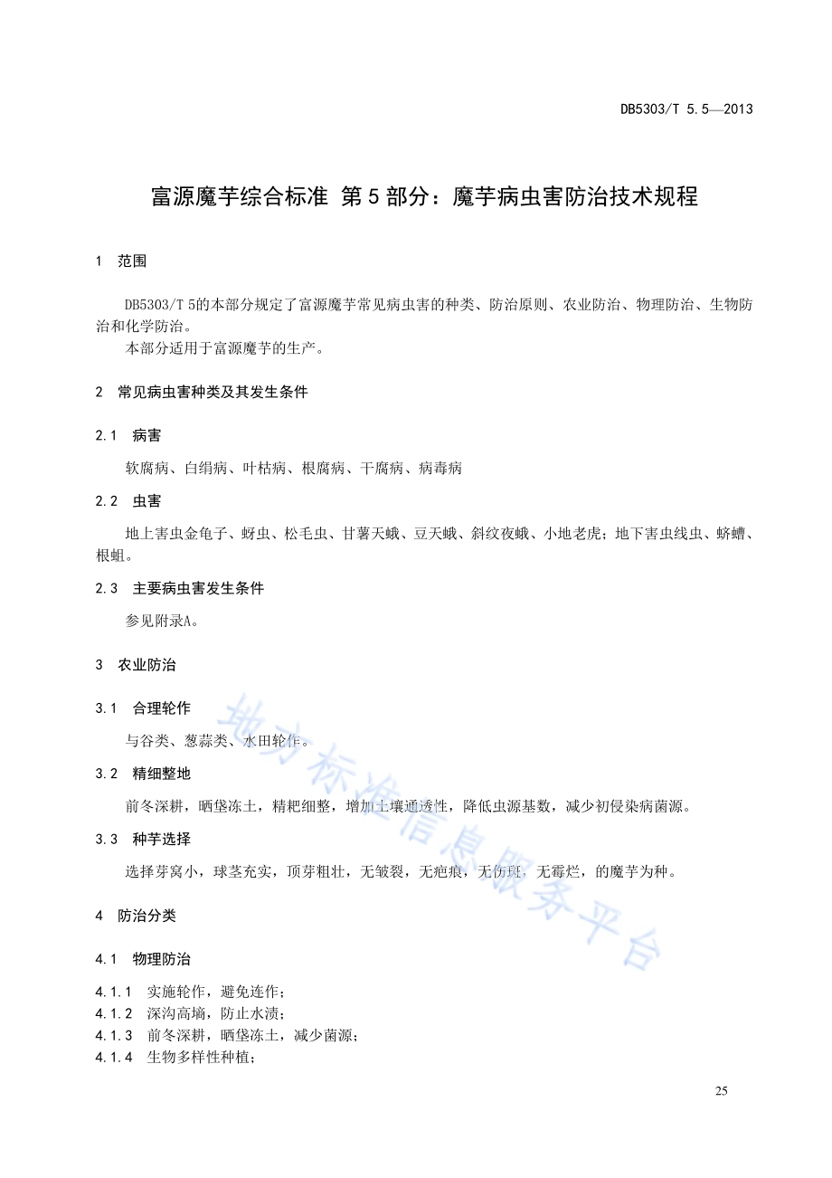富源魔芋综合标准第5部分：魔芋病虫害防治技术规程DB5303／T5.5－2013.pdf_第3页