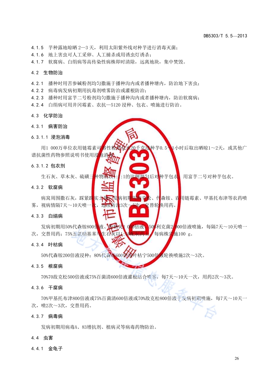 富源魔芋综合标准第5部分：魔芋病虫害防治技术规程DB5303／T5.5－2013.pdf_第4页
