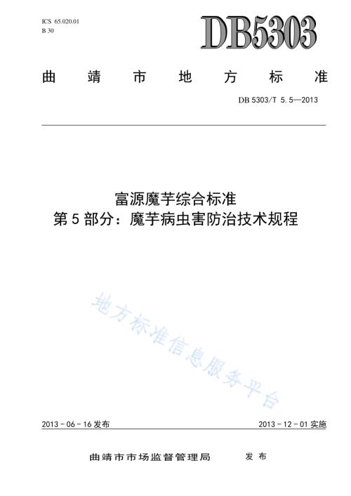 富源魔芋综合标准第5部分：魔芋病虫害防治技术规程DB5303／T5.5－2013.pdf