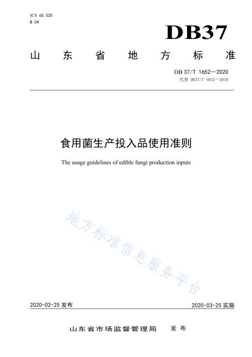 食用菌生产投入品使用准则DB37／T 1652—2020.pdf