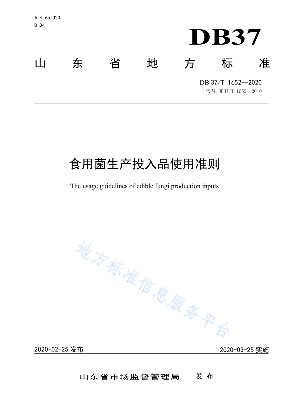食用菌生产投入品使用准则DB37／T 1652—2020.pdf_第1页