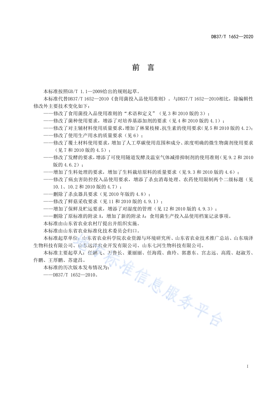 食用菌生产投入品使用准则DB37／T 1652—2020.pdf_第2页