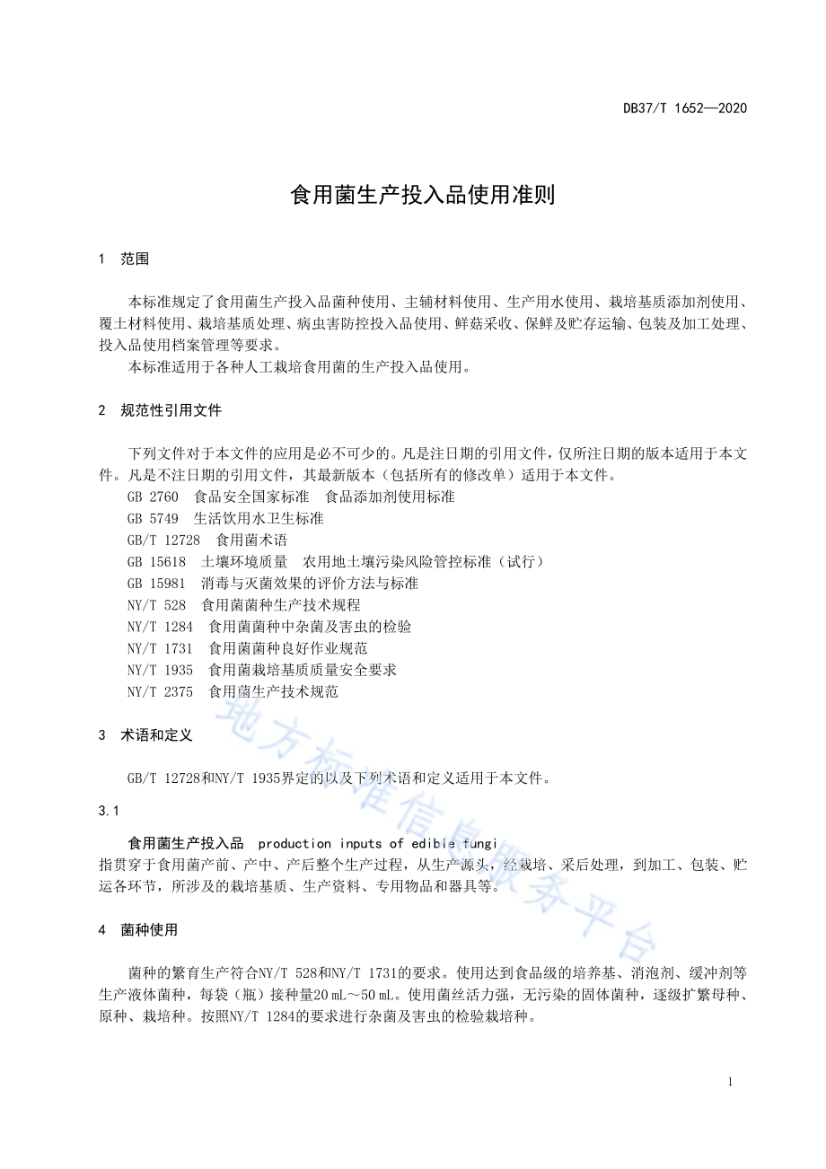食用菌生产投入品使用准则DB37／T 1652—2020.pdf_第3页
