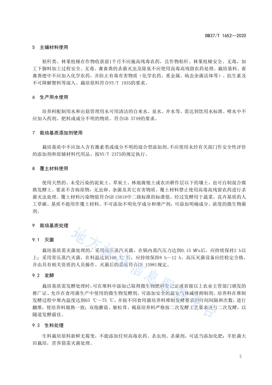 食用菌生产投入品使用准则DB37／T 1652—2020.pdf_第4页