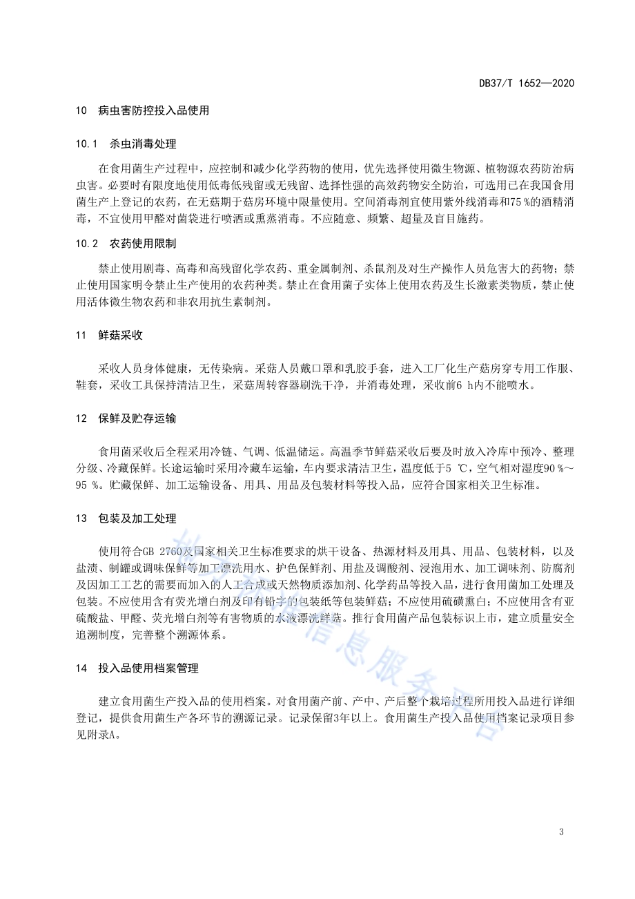 食用菌生产投入品使用准则DB37／T 1652—2020.pdf_第5页