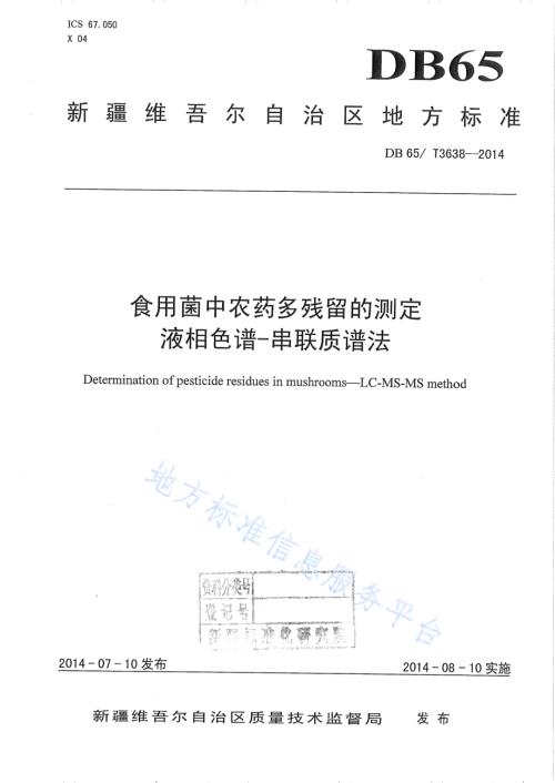 食用菌中农药多残留的测定 液相色谱-串联质谱法DB65／T 3638-2014.pdf