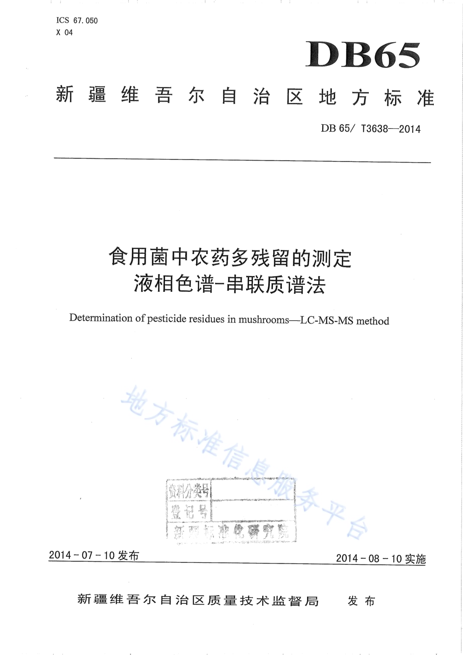 食用菌中农药多残留的测定 液相色谱-串联质谱法DB65／T 3638-2014.pdf_第1页