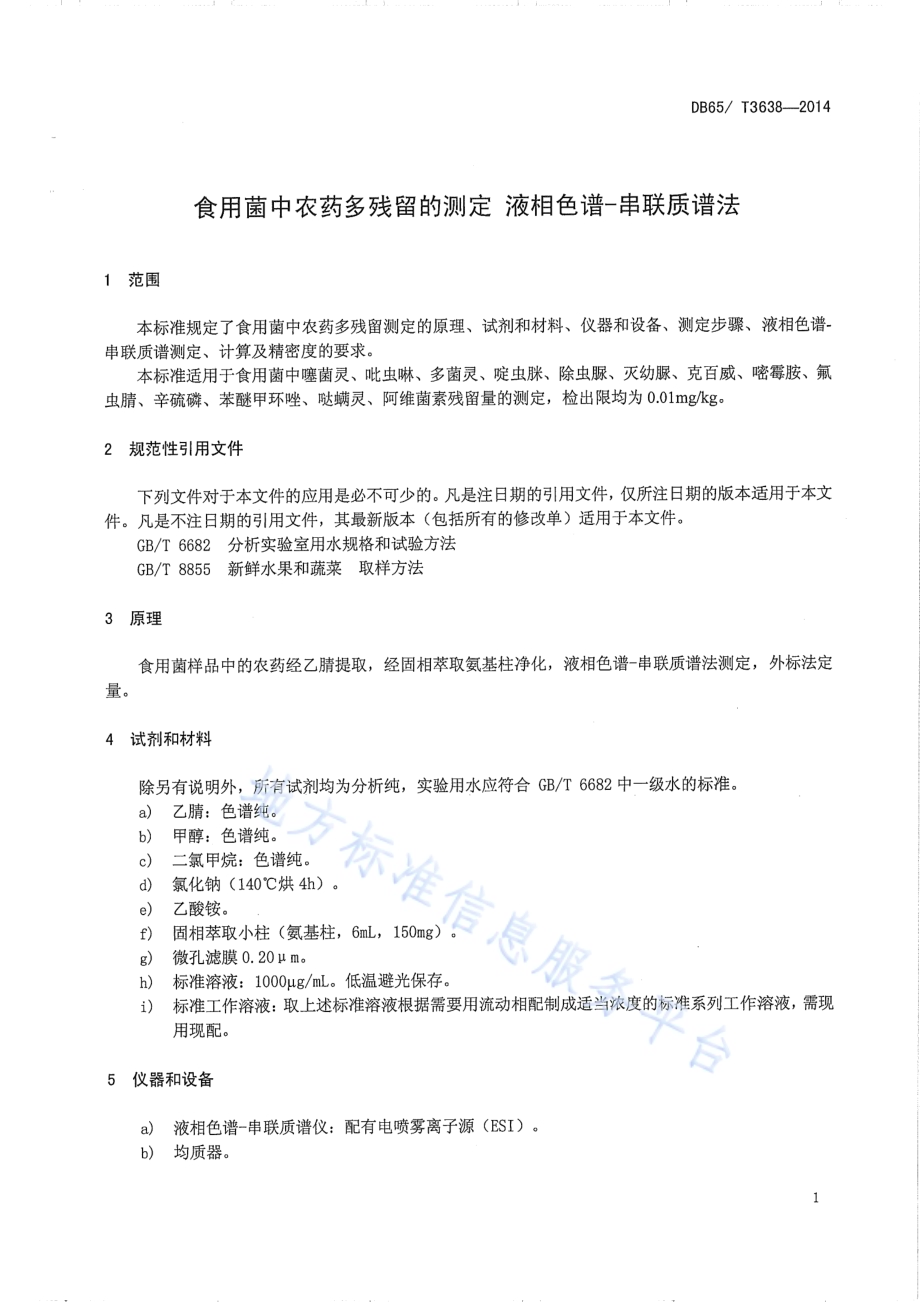食用菌中农药多残留的测定 液相色谱-串联质谱法DB65／T 3638-2014.pdf_第3页