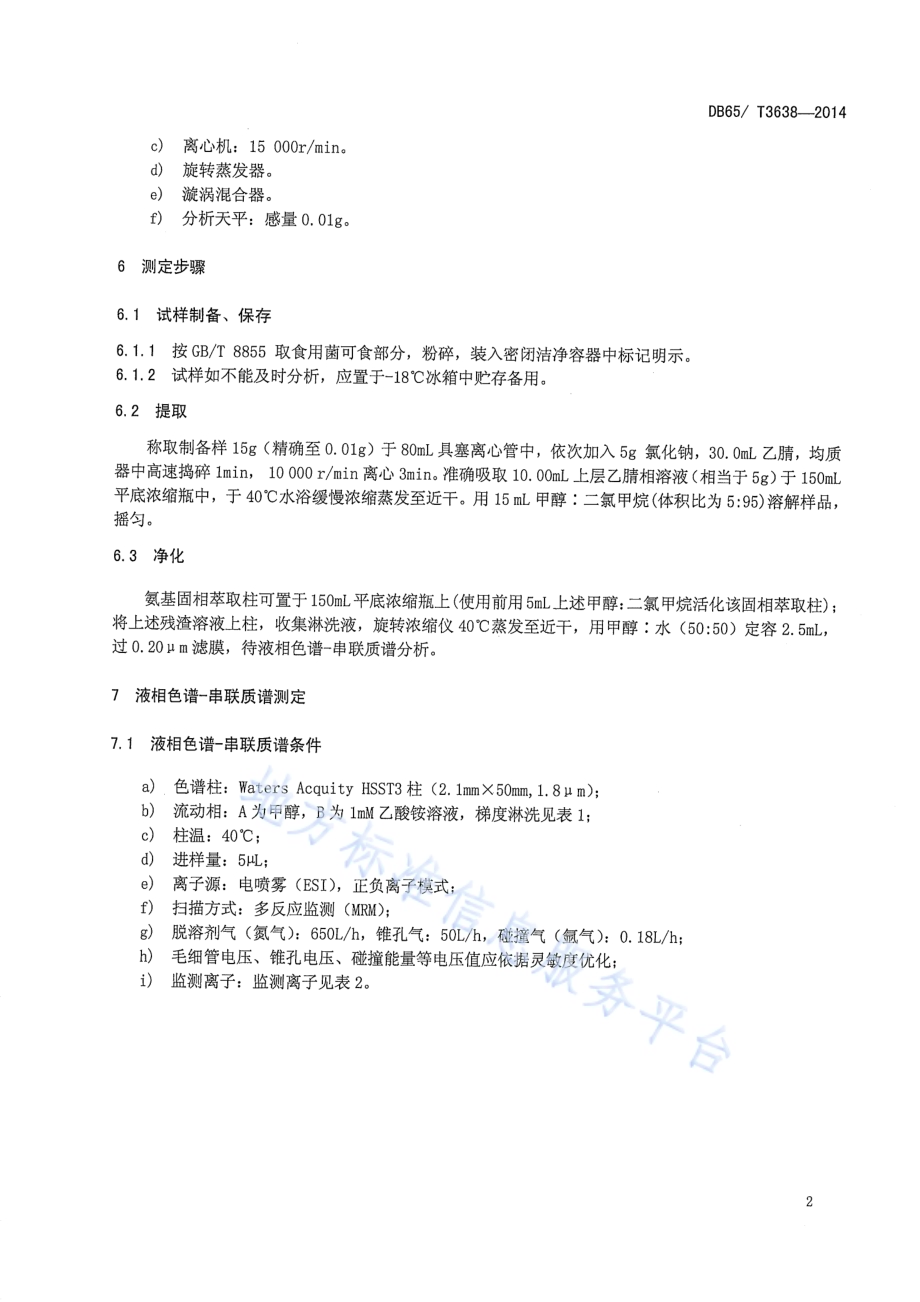 食用菌中农药多残留的测定 液相色谱-串联质谱法DB65／T 3638-2014.pdf_第4页