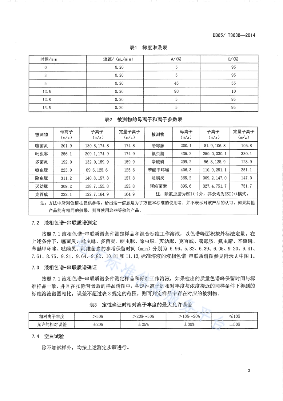 食用菌中农药多残留的测定 液相色谱-串联质谱法DB65／T 3638-2014.pdf_第5页