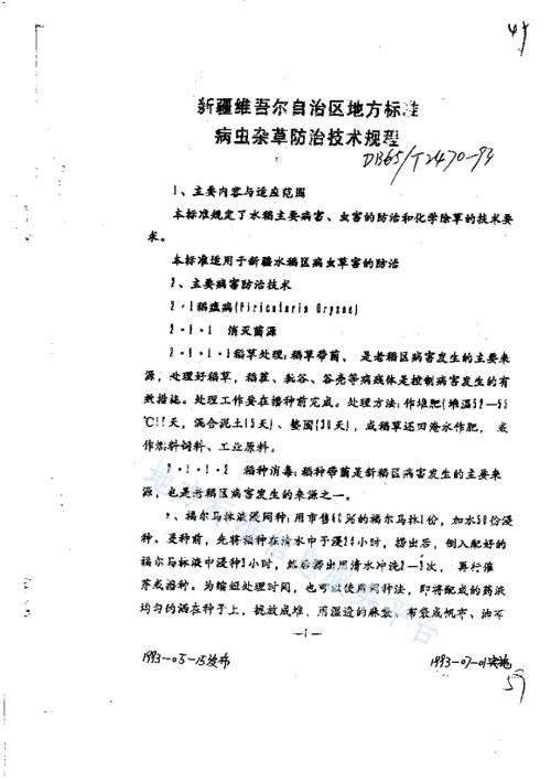 水稻病虫杂草防治技术规程DB65／T 2470-1993.pdf