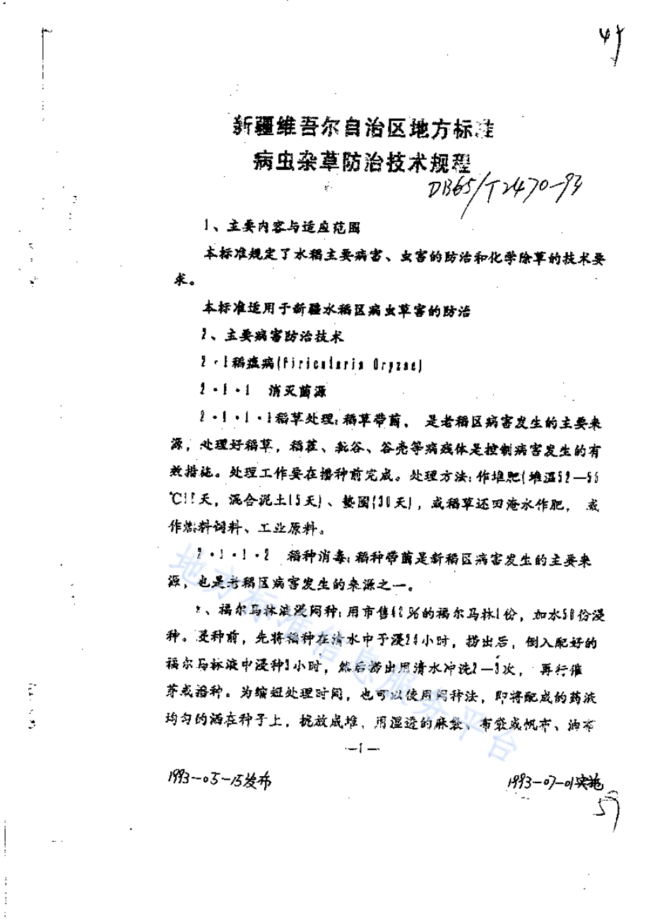 水稻病虫杂草防治技术规程DB65／T 2470-1993.pdf_第1页