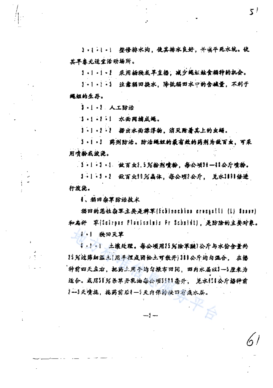 水稻病虫杂草防治技术规程DB65／T 2470-1993.pdf_第3页