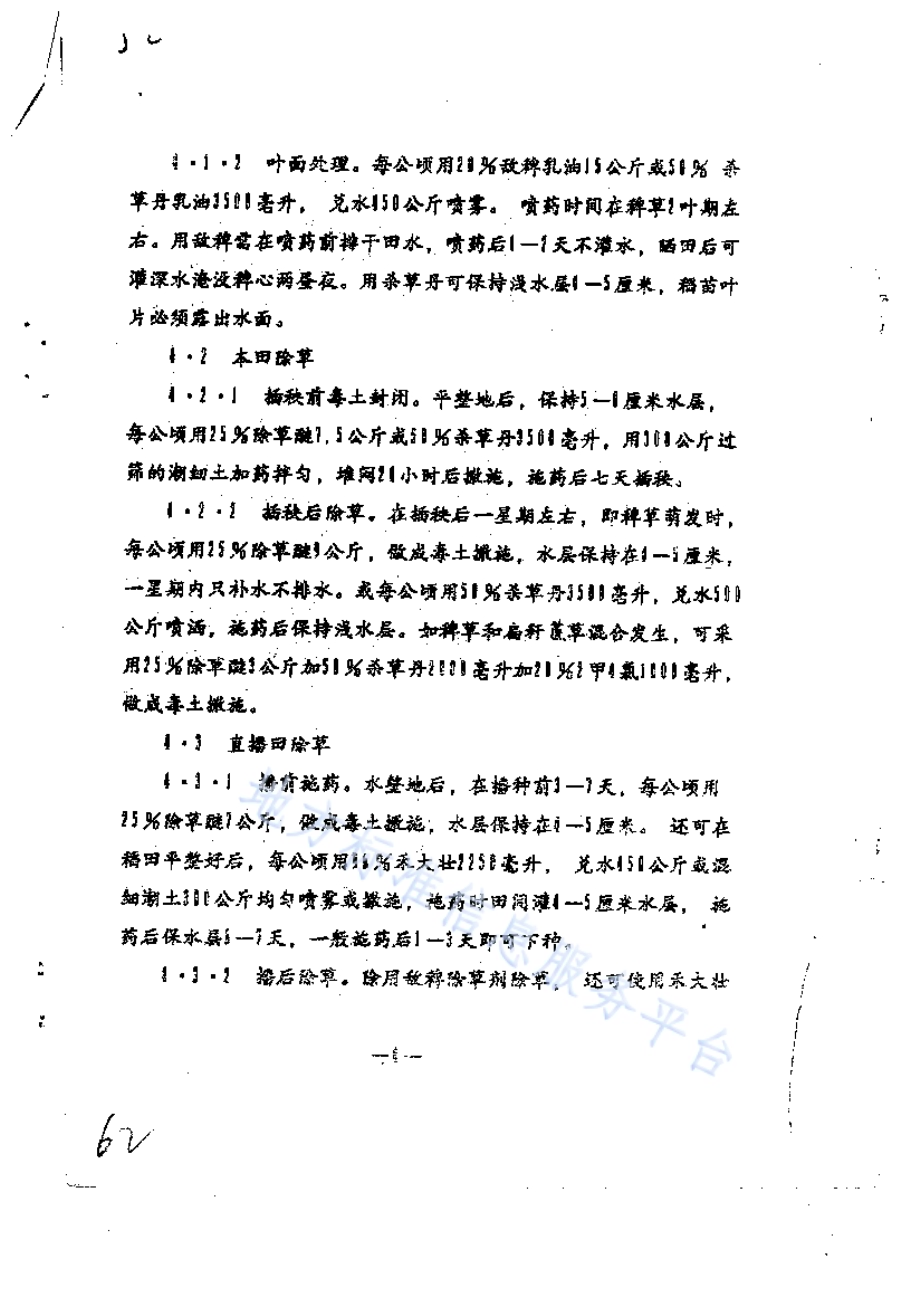 水稻病虫杂草防治技术规程DB65／T 2470-1993.pdf_第4页