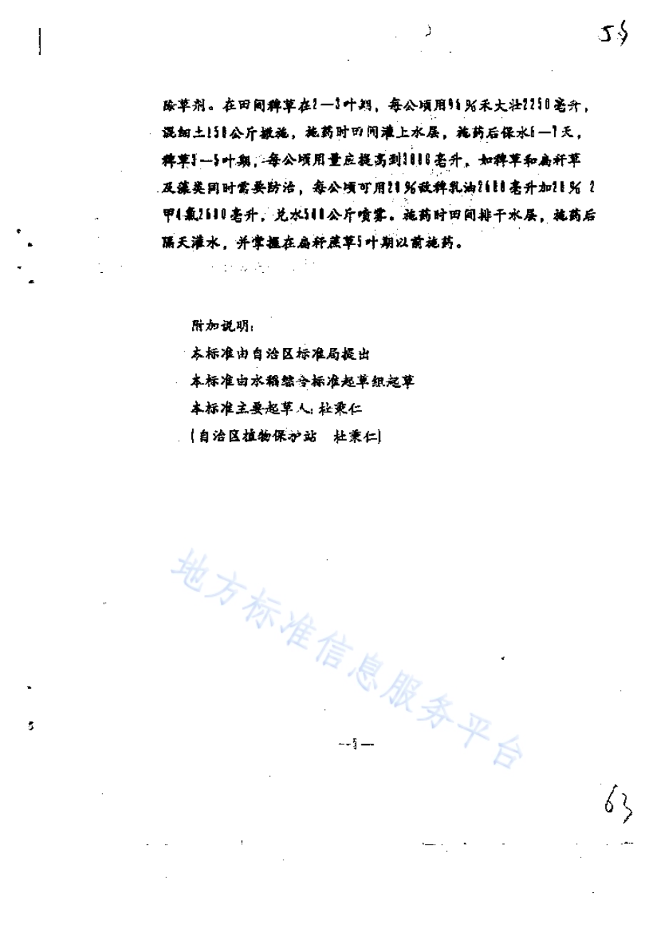 水稻病虫杂草防治技术规程DB65／T 2470-1993.pdf_第5页