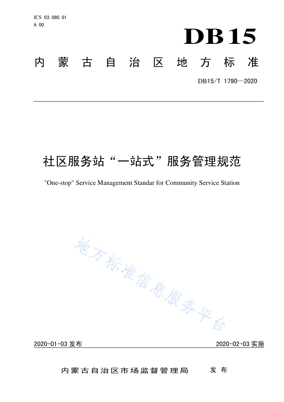 社区服务站一站式服务管理规范DB15／T 1790—2020.pdf_第1页