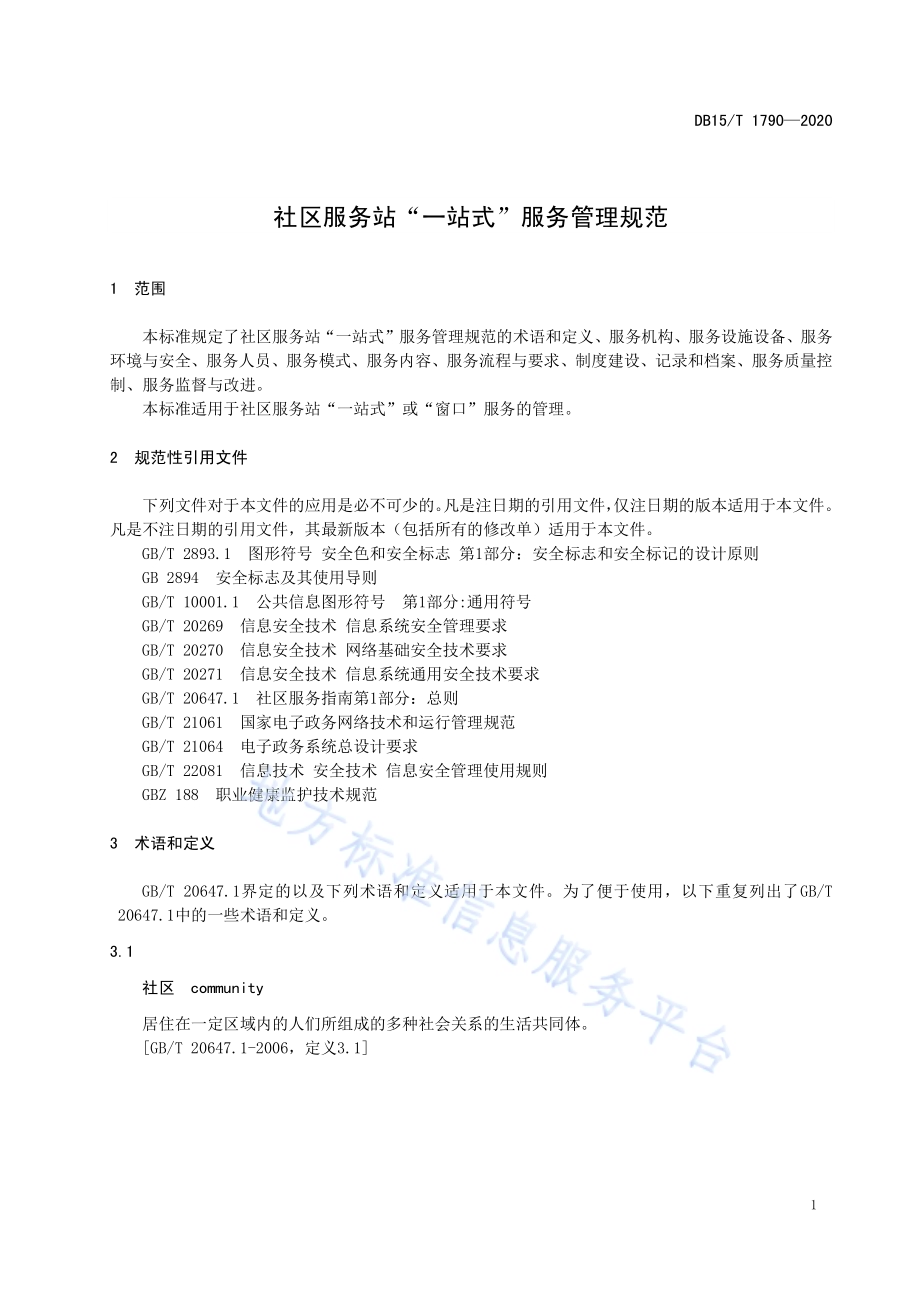 社区服务站一站式服务管理规范DB15／T 1790—2020.pdf_第5页