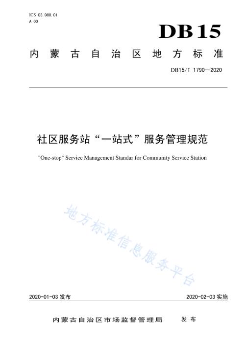 社区服务站一站式服务管理规范DB15／T 1790—2020.pdf