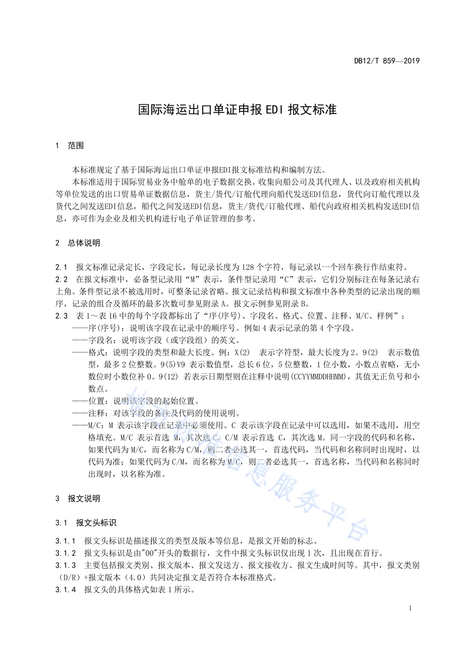 国际海运出口单证申报EDI报文标准DB12／T 859-2019.pdf_第3页