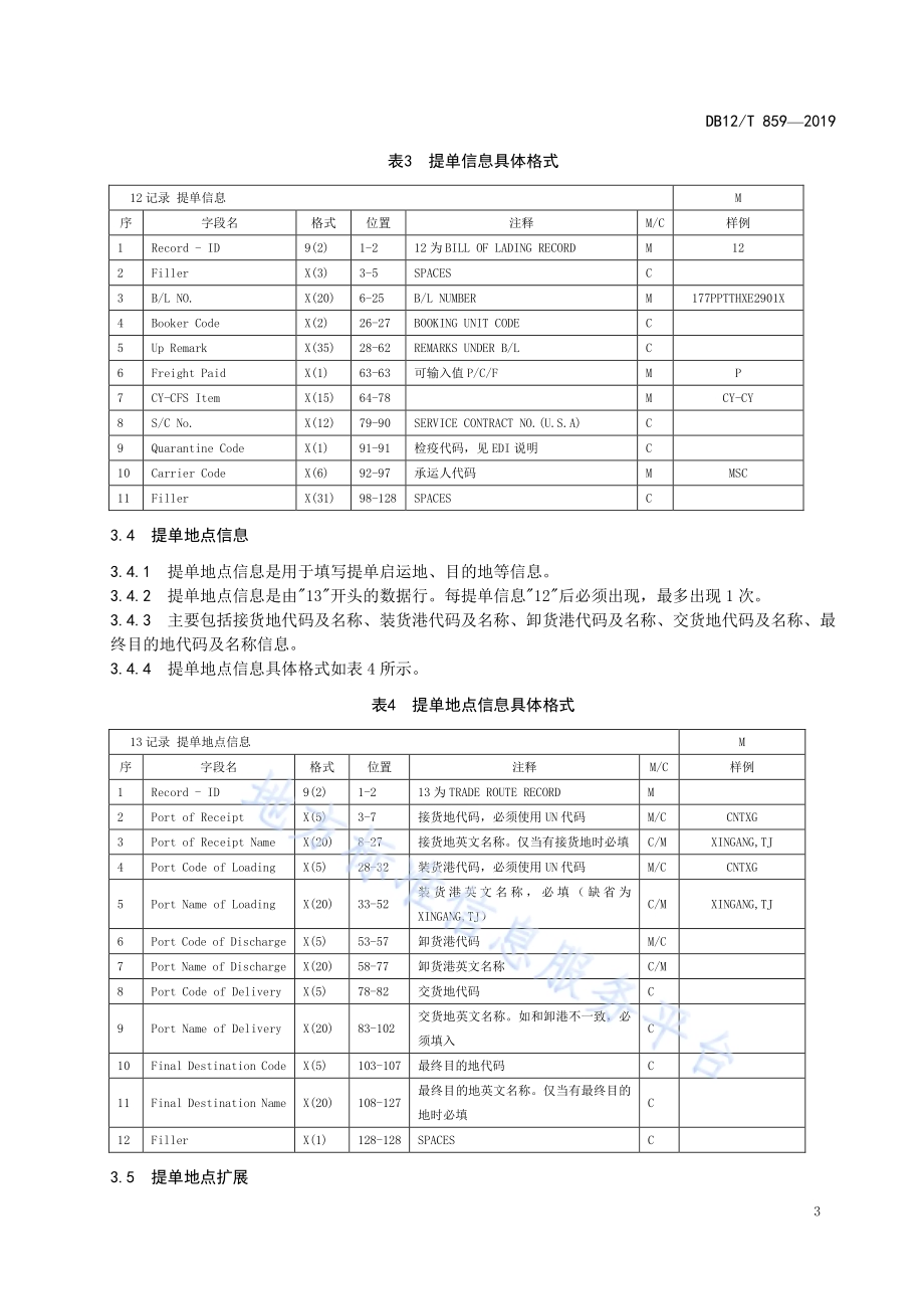 国际海运出口单证申报EDI报文标准DB12／T 859-2019.pdf_第5页