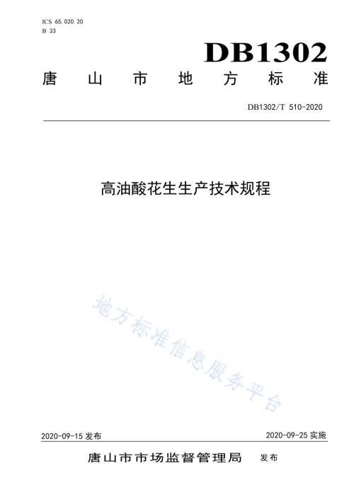 高油酸花生生产技术规程DB1302／T 510-2020.pdf