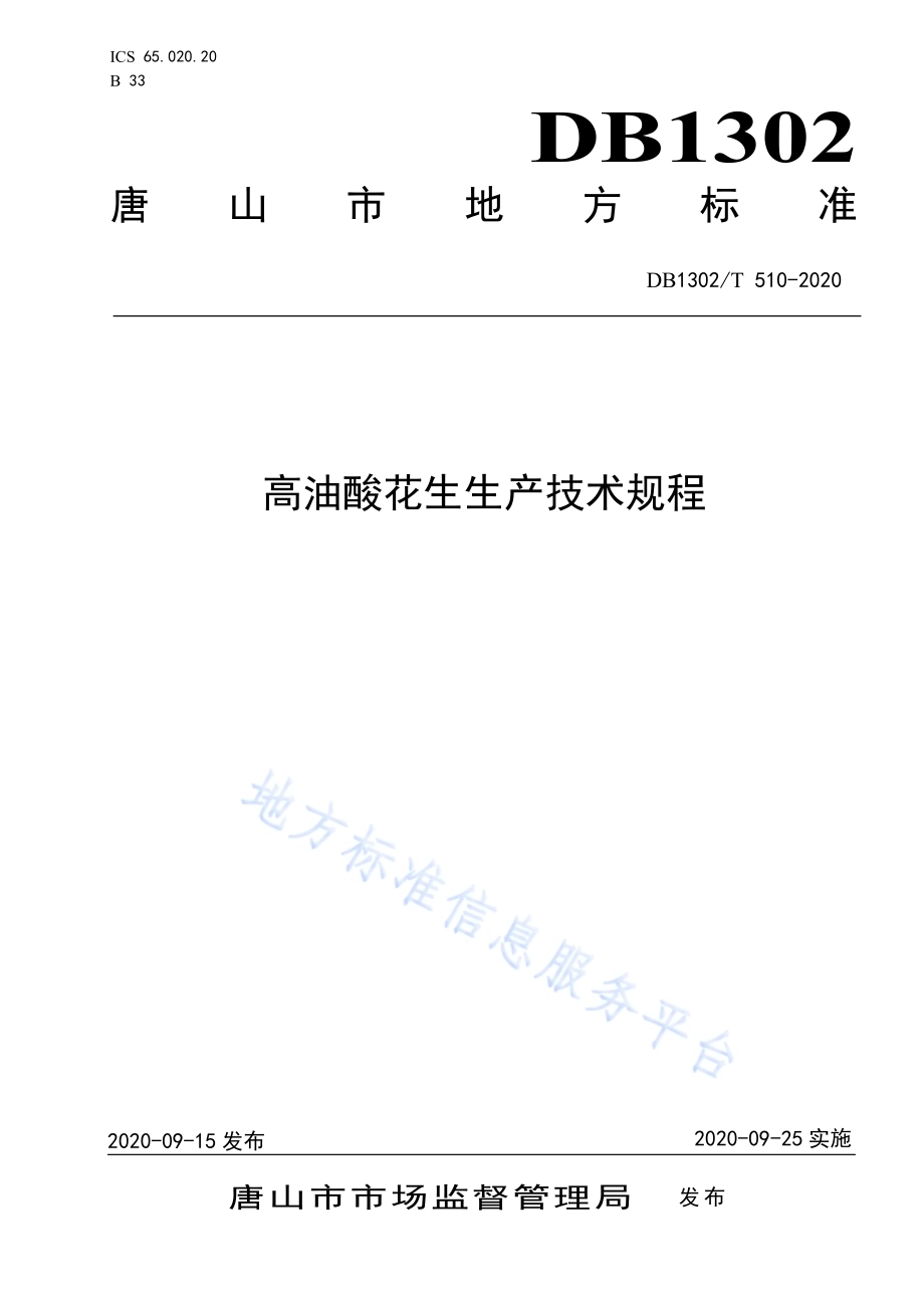 高油酸花生生产技术规程DB1302／T 510-2020.pdf_第1页