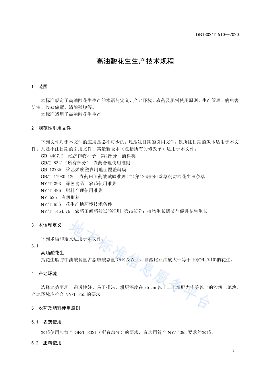 高油酸花生生产技术规程DB1302／T 510-2020.pdf_第5页